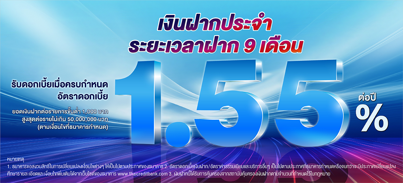 บัญชีเงินฝากประจำ ระยะเวลาฝาก 9 เดือน